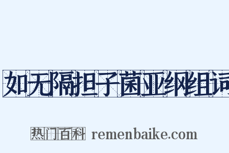 如无隔担子菌亚纲组词是什么意思的图片